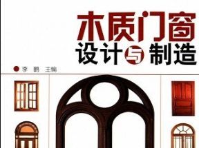 [PDF]<<木质门窗设计与制造>>.李鹏.扫描版网盘下载