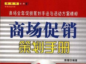 [PDF]<<商场促销策划手册>>.陈榴.扫描版网盘下载