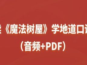 读《魔法树屋》学地道口语（音频+PDF）网盘下载