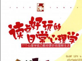 [PDF]《77个心理学技巧教你更好的理解生活》扫描版网盘下载