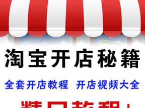 淘宝开店教程_新手开网店X3学习网盘下载