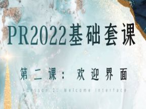 Premiere Pro 2025零基础全集教程网盘下载