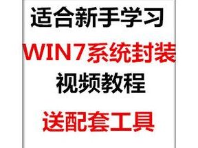 win7封装教程及工具网盘下载