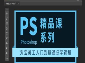 淘宝美工入门到精通必学课程网盘下载