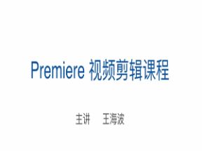 Premiere视频<strong>剪辑</strong>课程网盘下载