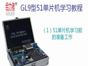 GL9型51单片机学习教程网盘下载