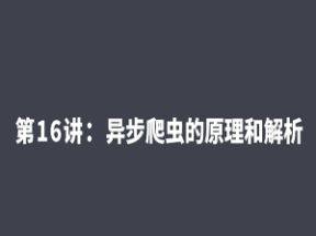 网络爬虫视频教程52课网盘下载