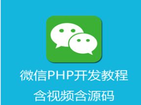 PHP微信接口开发基础篇+高级篇网盘下载