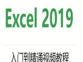 Excel2019入门到精通X3学习网盘下载