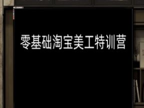 零基础淘宝美工特训营网盘下载