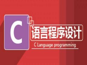 2025最新C语言程序设计教程全套111集网盘下载