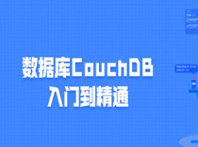 数据库CouchDB入门到精通网盘下载