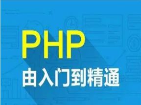 php从入门到精通实战项目全套X3学习网盘下载