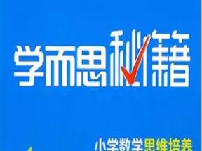 学而思秘籍-小学数学思维培养教材3+4年级(5678级)网盘下载