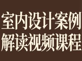 室内设计案例解读视频课程网盘下载