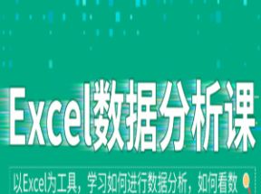 Excel数据分析培训课程网盘下载