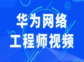 华为网络工程师视频网盘下载