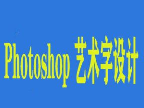 Photoshop艺术字设计课程网盘下载