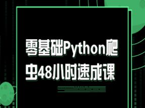 零基础Python爬虫48小时速成课网盘下载