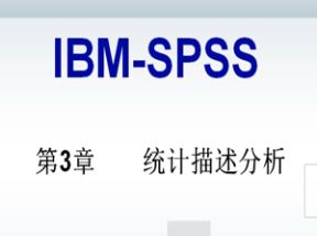 SPSS数据分析之统计挖掘（视频+数据+ppt）网盘下载