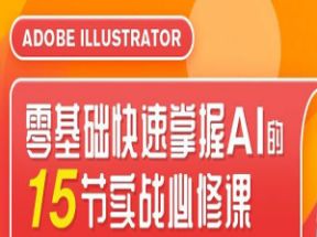 illustrator零基础快速掌握AI的15节实战必修课网盘下载