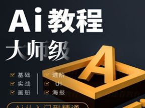 AI illustrator入门到精通教程视频网盘下载