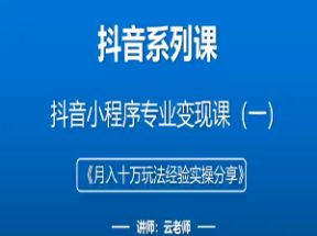 2025年抖音小程序变现保姆级教程网盘下载