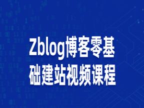 Zblog博客零基础建站视频课程网盘下载