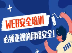 Web网络安全攻防实战视频网盘下载