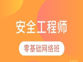 web安全工程师全套教程网盘下载