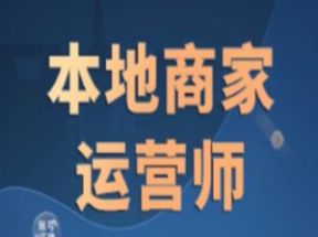 本地商家运营师系列课程网盘下载