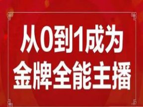 从0到1成为金牌全能主播2.0网盘下载