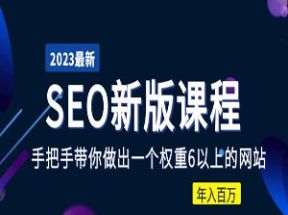 2025某大佬收费SEO新版课程网盘下载