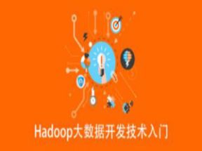 Hadoop大数据开发技术入门网盘下载