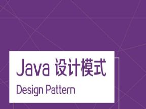 Java设计模式精讲课程29集网盘下载