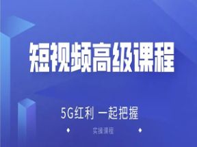 抖音快手短视频高级课程网盘下载