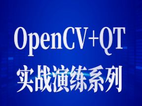 OpenCV+QT实战教学视频网盘下载