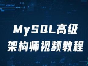 MySQL高级架构师X3学习网盘下载