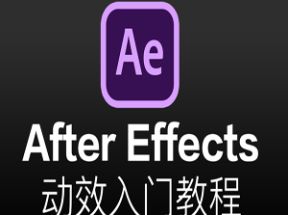 【After Effects教程】AE动效入门教程网盘下载