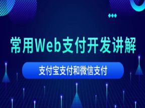 微信支付和支付宝支付开发Web支付开发讲解网盘下载