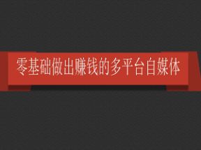 <strong>零基础</strong>做出赚钱的多平台自媒体网盘下载