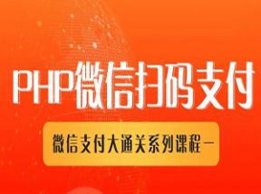 PHP微信扫码支付接入教程网盘下载