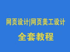 网页设计|网页美工设计全套教程网盘下载