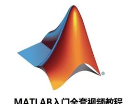 Matlab从入门到精通全套课程网盘下载