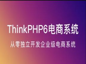 ThinkPHP6实战独立开发电商系统课程+源码+课件网盘下载