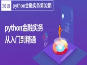 <strong>python</strong>金融实务从入门到精通（23节课）网盘下载