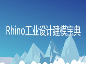 犀牛Rhino7建模设计教程134课网盘下载