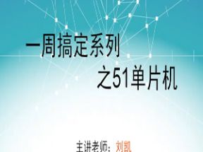 51单片机自学教程全集网盘下载