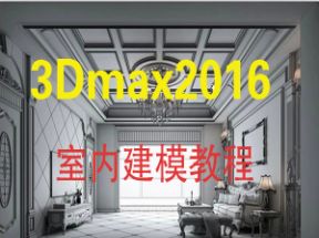 3Dmax室内建模教程网盘下载