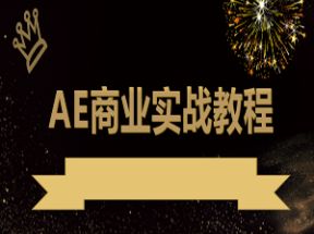 AE商业广告宣传片特效实战课程(62课带工程文件和素材)网盘下载